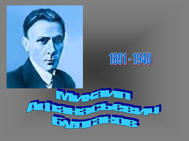 1891 - 1940 Михаил  Афанасьевич  Булгаков